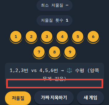 동전 저울에서 1차 저울질 결과가 표시된 화면